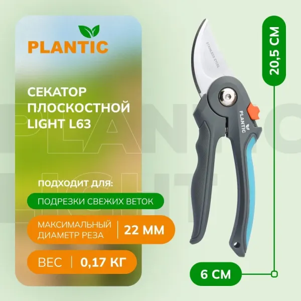 Секатор Plantic Light L63 25263-01 купить в Минске с доставкой